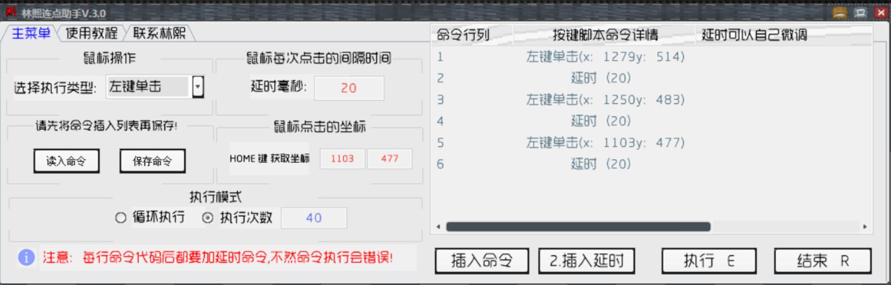 PC林熙万能连点器_V3.0（宏） 图1