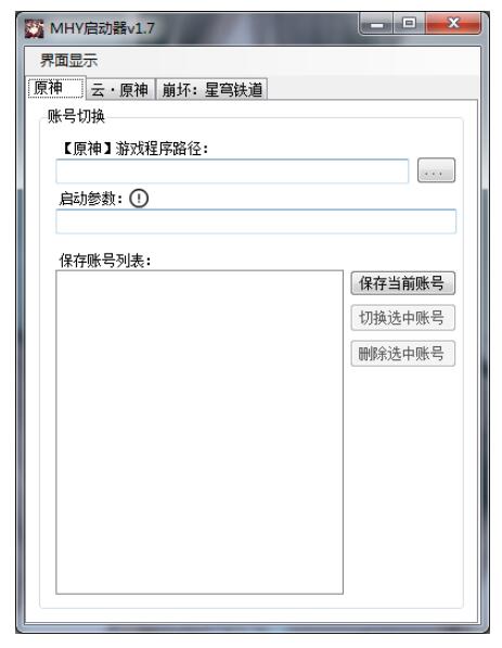 原神云原神崩坏,星穹铁道多账号快速切换工具 图1