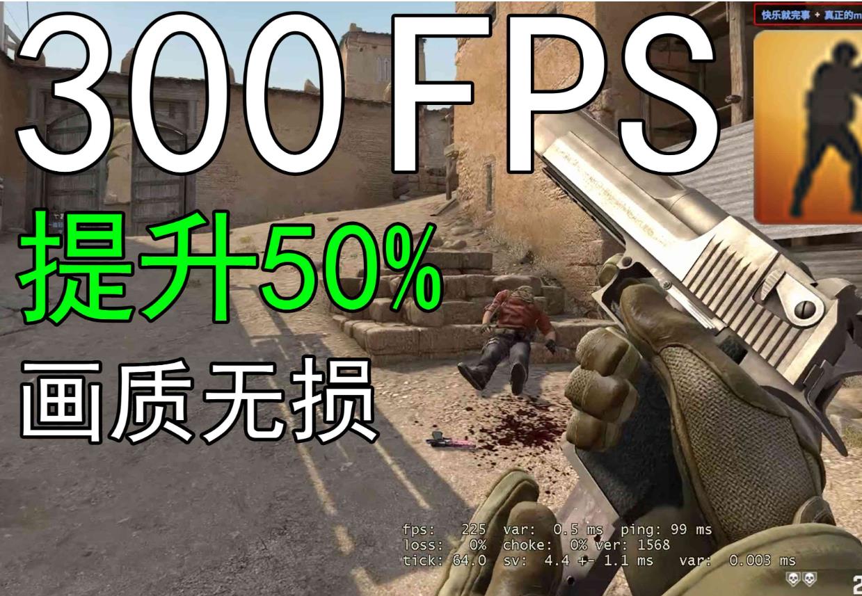 CSGO高帧数高画质我全都要！帧数优化教程