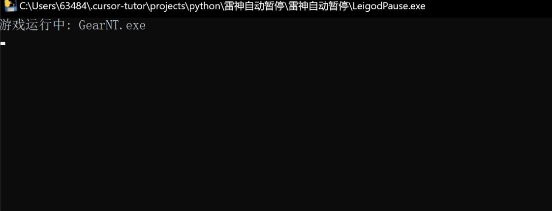 雷神加速器退出游戏自动暂停工具