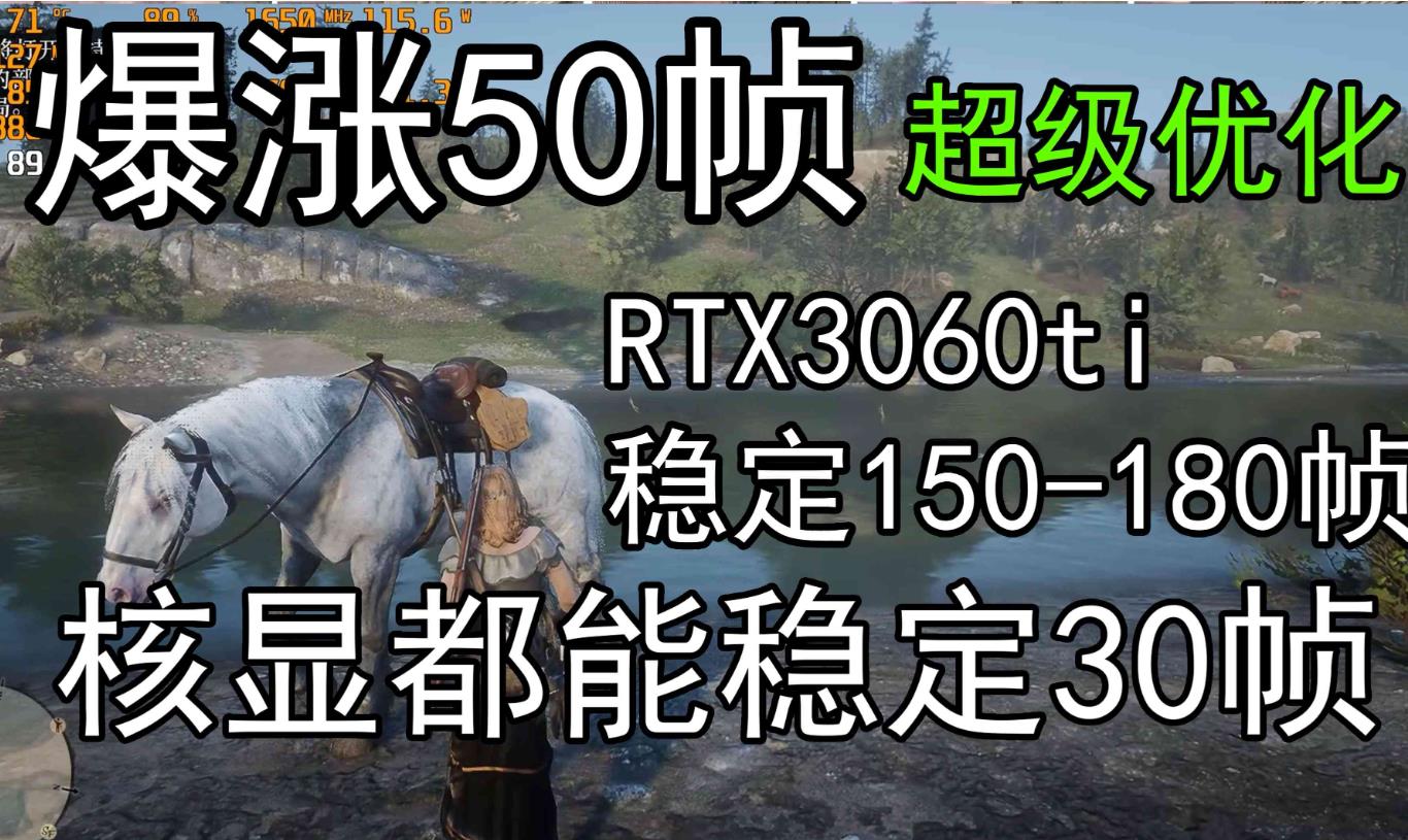 荒野大镖客2优化指南！画质无损全系显卡通用