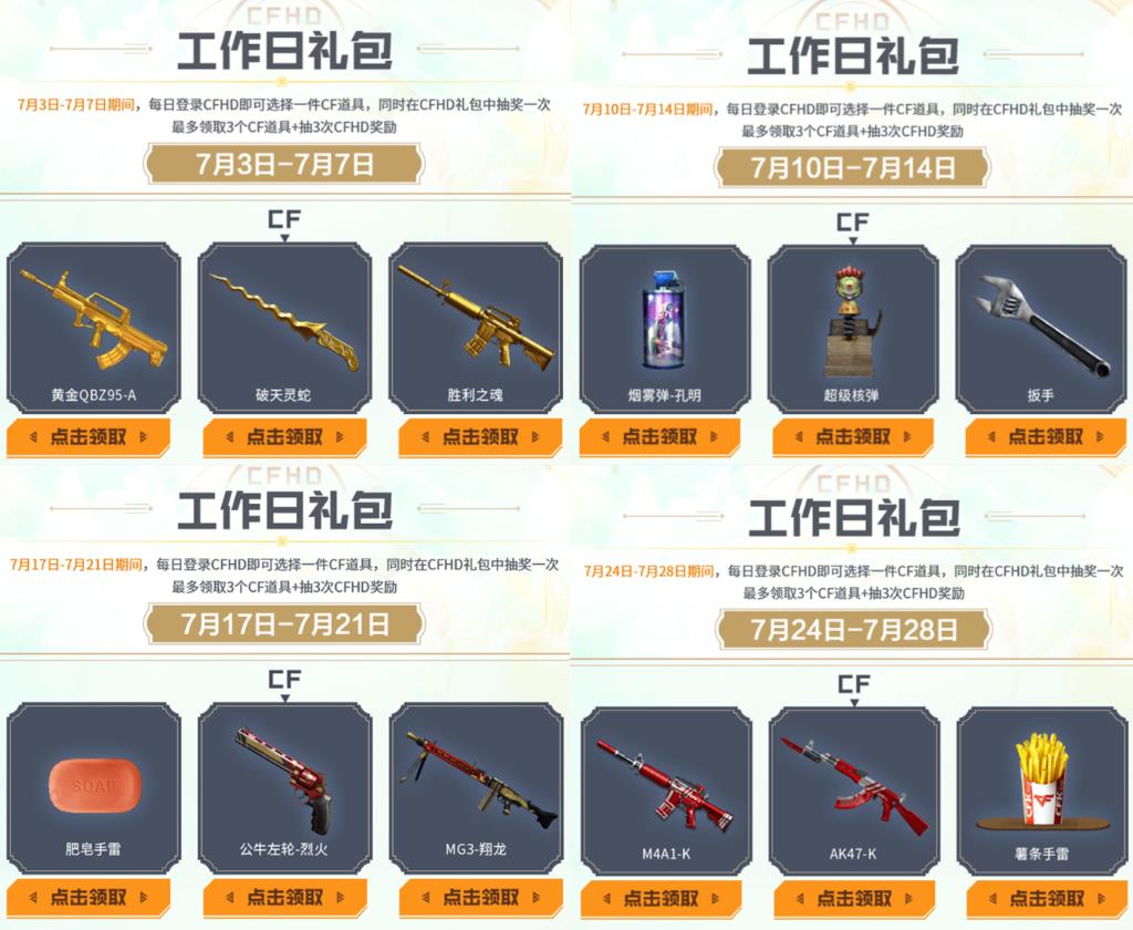 CF工作日礼包7月2023 领黄金QBZ95A 破天灵蛇等