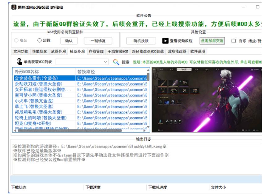 黑神话：悟空_MOD管理器V4.6_一键安装无需手动（大量MOD） 图1