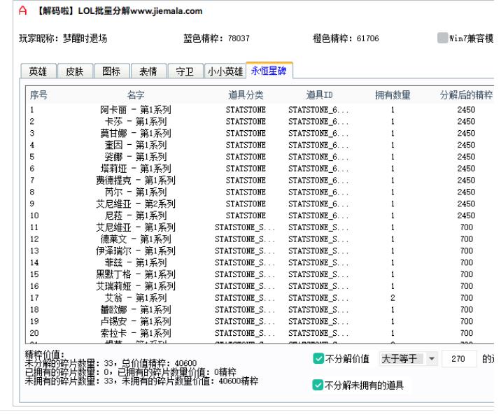 【LOL自动分解工具】可分解英雄_皮肤_永恒星碑等等所有 图1