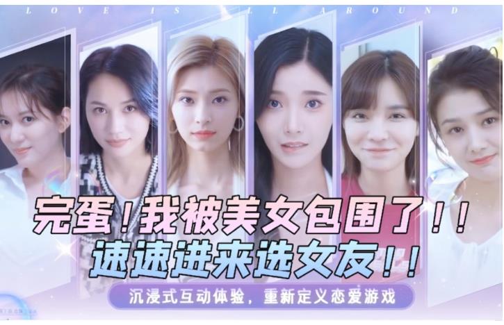 真人互动影像游戏_《完蛋！我被美女包围了》 图1