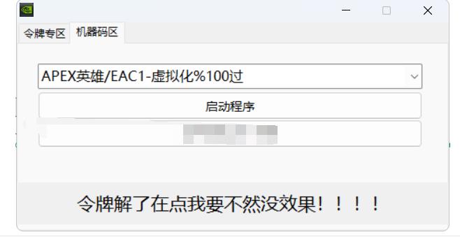 APEX/无畏利用USB内因解除机器码助手 图1