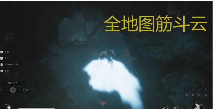 黑神话:悟空_全图无限制筋斗云2.1 图1