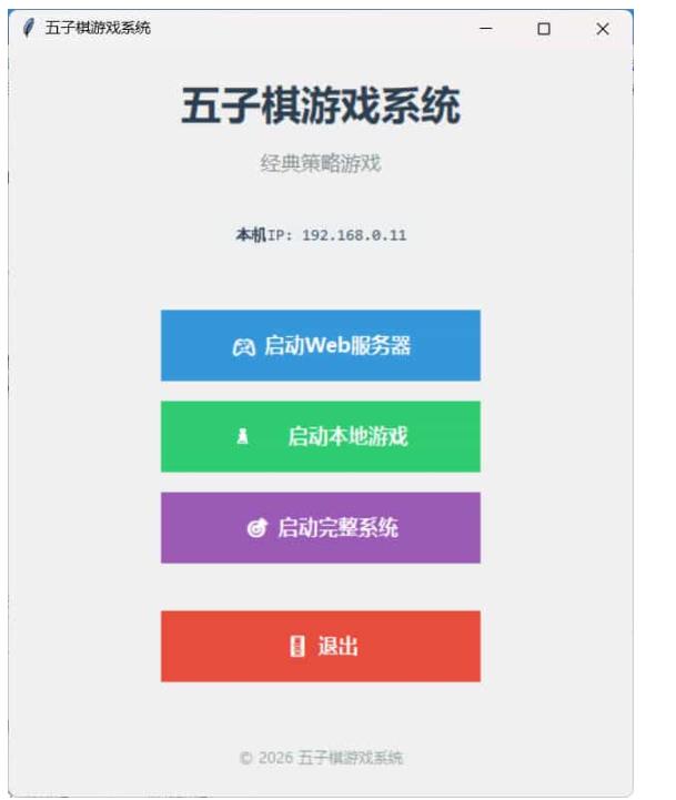 局域网五子棋对战_v1.0.0 图1