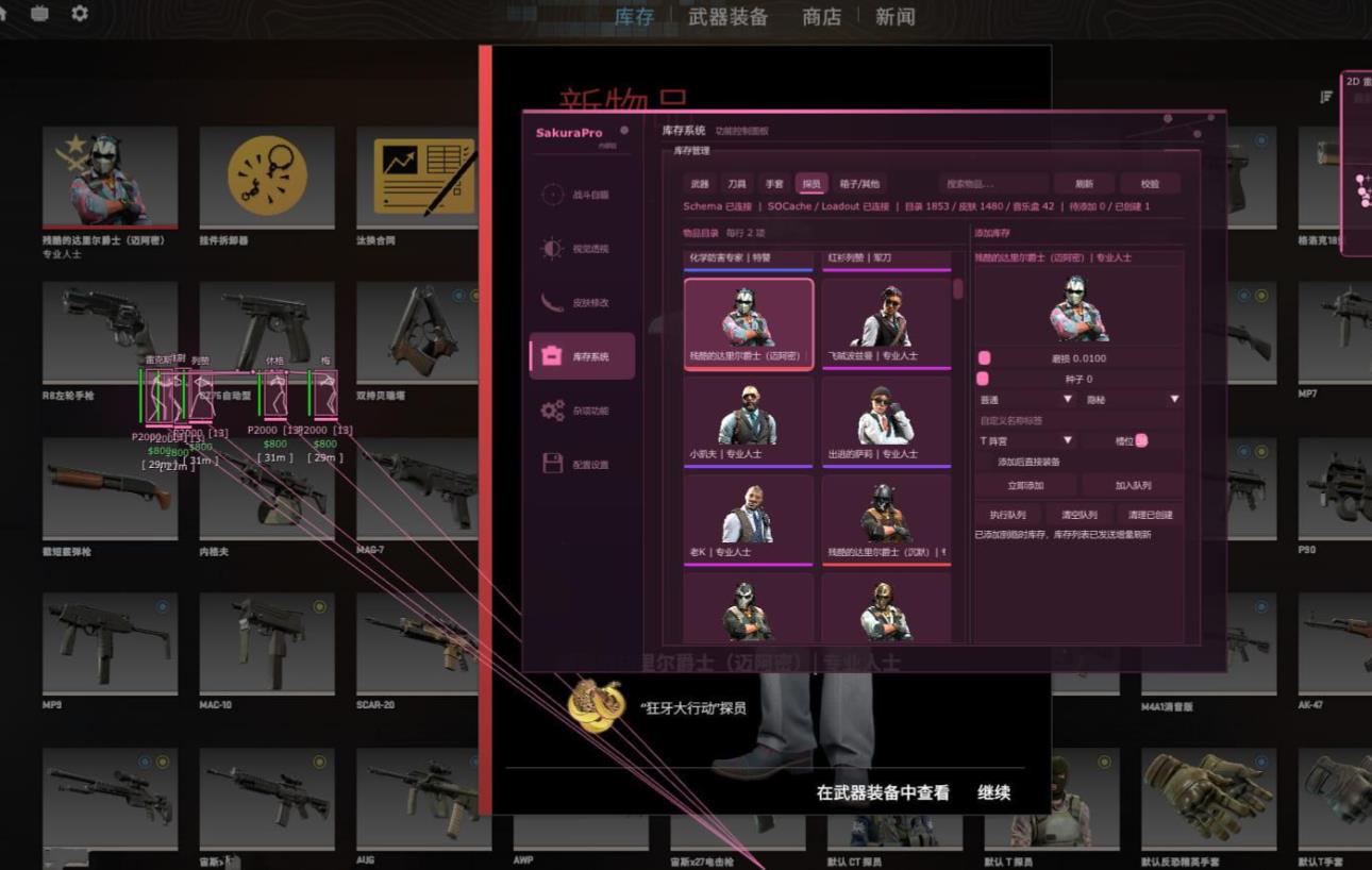 CS2_SakuraPro多工能换肤免费版助手下载 图1